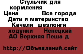 Стульчик для кормления Peg Perego › Цена ­ 5 000 - Все города Дети и материнство » Качели, шезлонги, ходунки   . Ненецкий АО,Верхняя Пеша д.